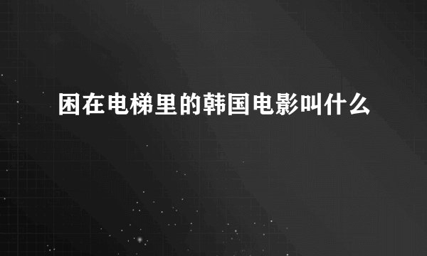 困在电梯里的韩国电影叫什么