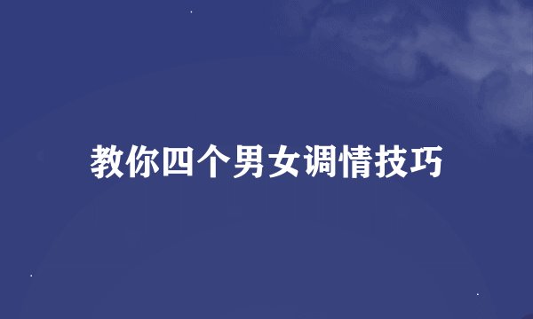 教你四个男女调情技巧