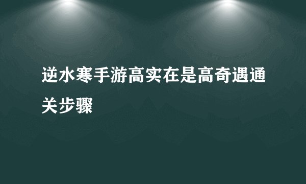 逆水寒手游高实在是高奇遇通关步骤