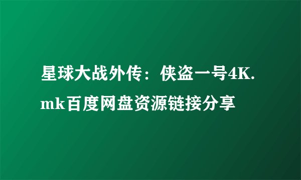 星球大战外传：侠盗一号4K.mk百度网盘资源链接分享