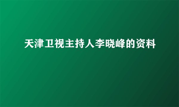 天津卫视主持人李晓峰的资料