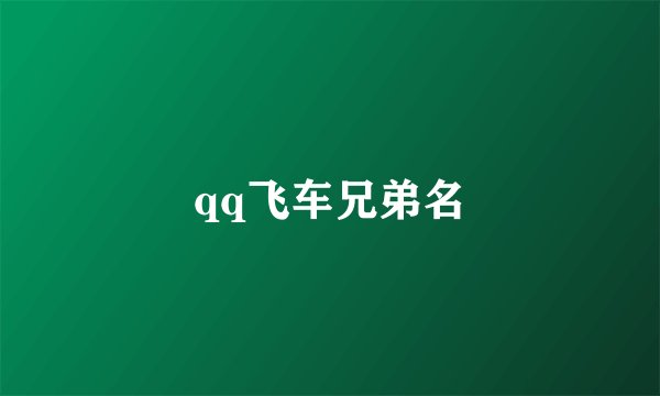qq飞车兄弟名