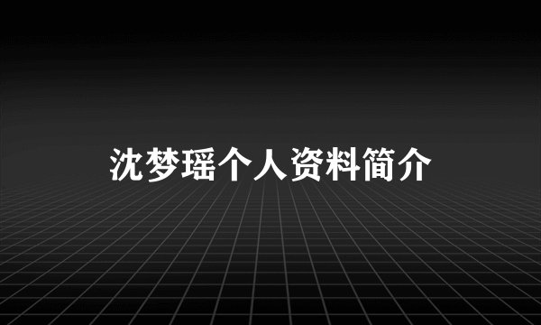 沈梦瑶个人资料简介