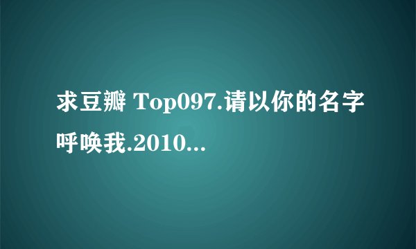 求豆瓣 Top097.请以你的名字呼唤我.201080p完整网盘链接下载