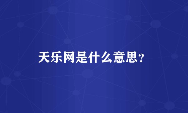 天乐网是什么意思？