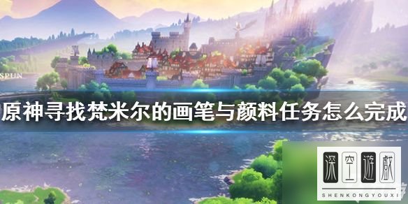 原神寻找梵米尔的画笔与颜料在哪里攻略