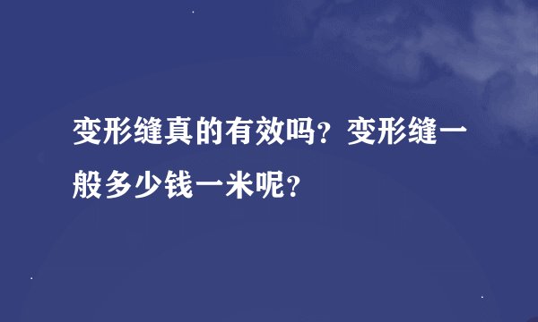 变形缝真的有效吗？变形缝一般多少钱一米呢？