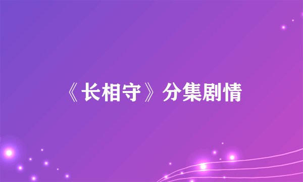 《长相守》分集剧情