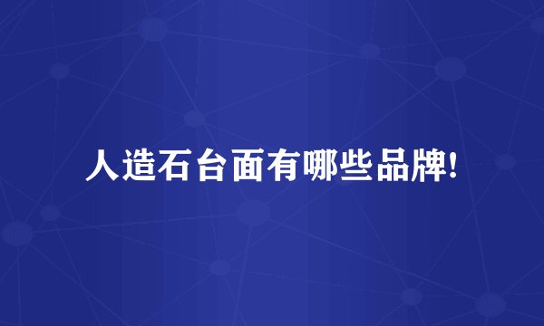 人造石台面有哪些品牌!