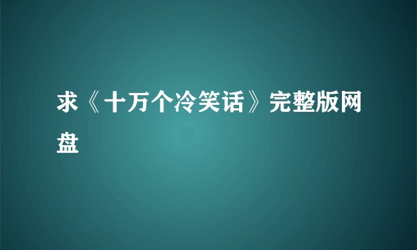 求《十万个冷笑话》完整版网盘