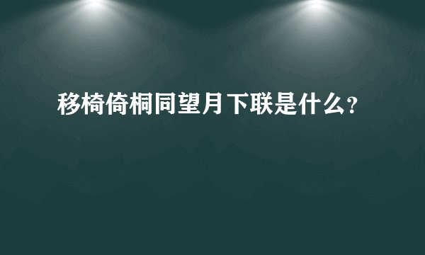 移椅倚桐同望月下联是什么?