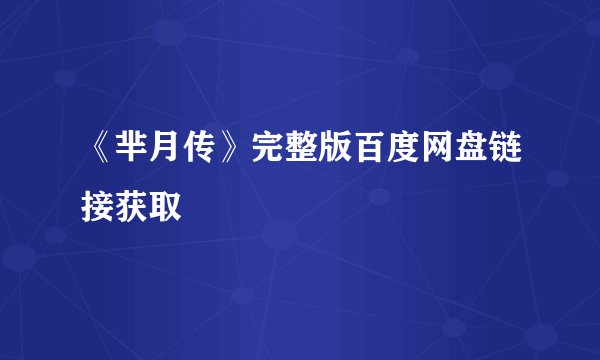 《芈月传》完整版百度网盘链接获取