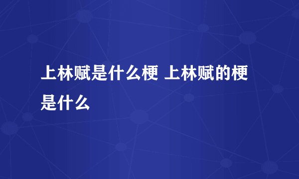 上林赋是什么梗 上林赋的梗是什么