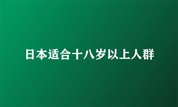 日本适合十八岁以上人群