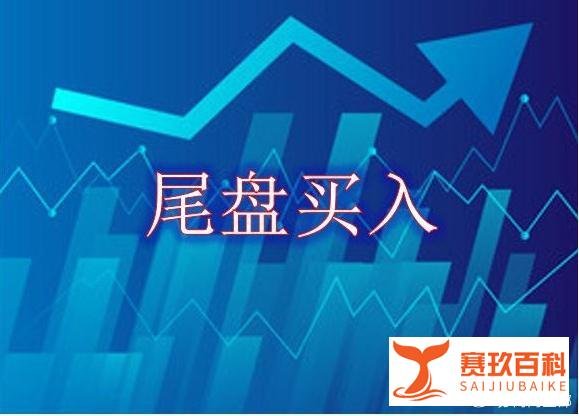 尾盘买入法是什么意思？什么是股票尾盘买入法