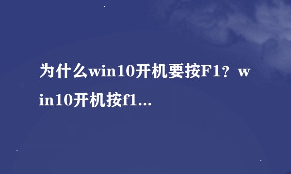 为什么win10开机要按F1?win10开机按f1的解决方法!