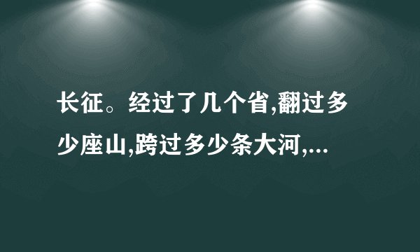 长征。经过了几个省,翻过多少座山,跨过多少条大河,行程约多少里?长征从几年几