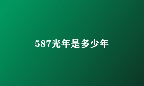 587光年是多少年