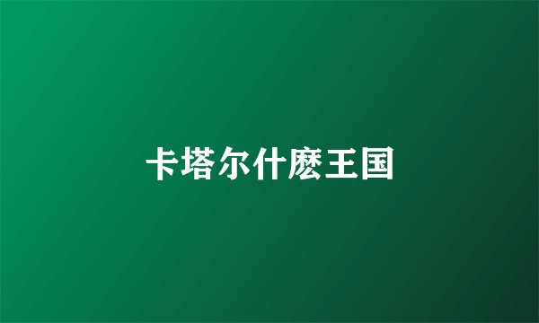 卡塔尔什麽王国