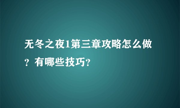 无冬之夜1第三章攻略怎么做？有哪些技巧？