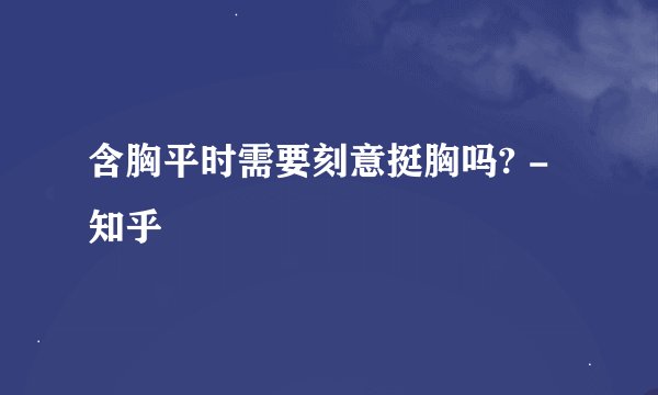 含胸平时需要刻意挺胸吗? - 知乎