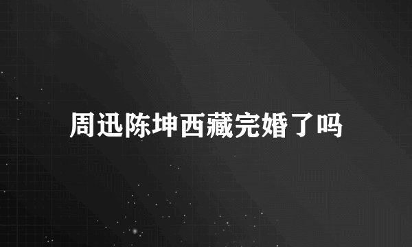 周迅陈坤西藏完婚了吗