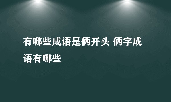 有哪些成语是俩开头 俩字成语有哪些