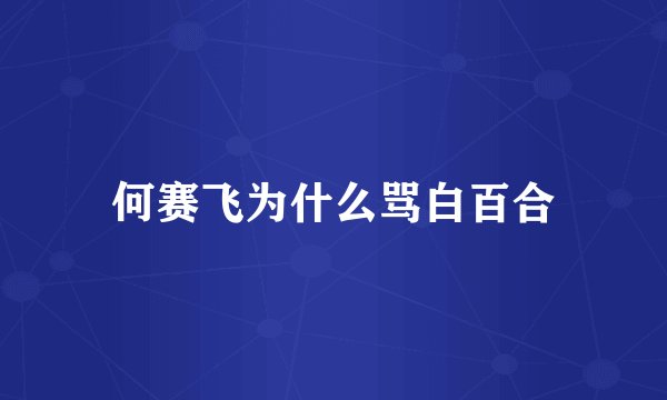 何赛飞为什么骂白百合