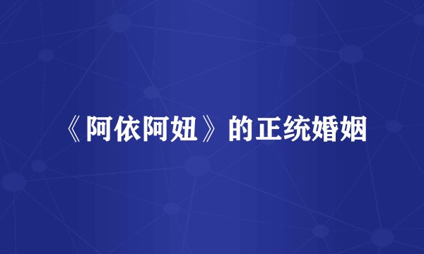 《阿依阿妞》的正统婚姻