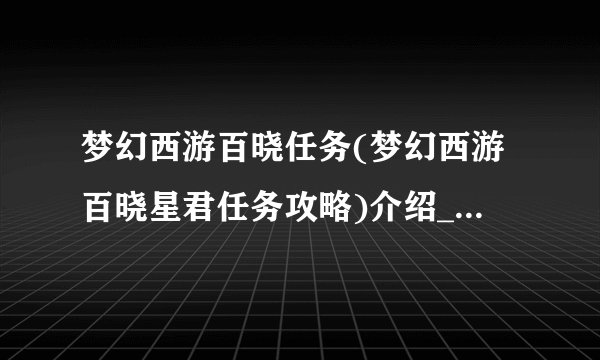 梦幻西游百晓任务(梦幻西游百晓星君任务攻略)介绍_梦幻西游百晓任务(梦幻西游百晓星君任务攻略)是什么
