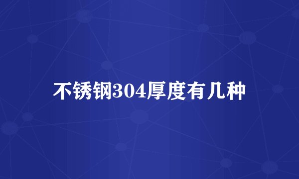不锈钢304厚度有几种