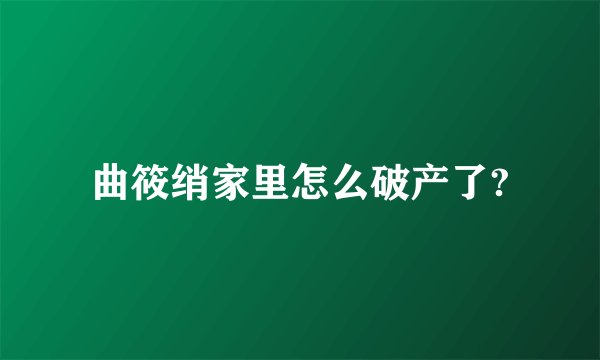 曲筱绡家里怎么破产了?