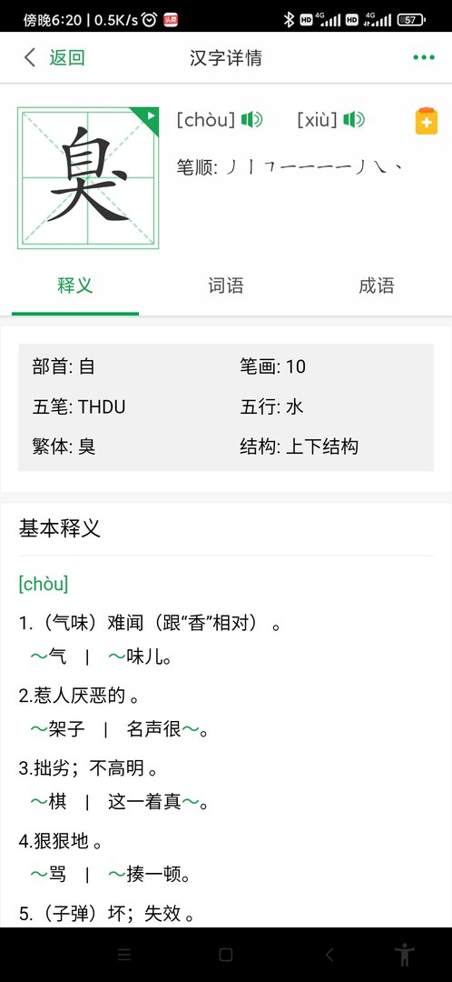 霉臭的读音是个啥？