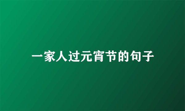一家人过元宵节的句子