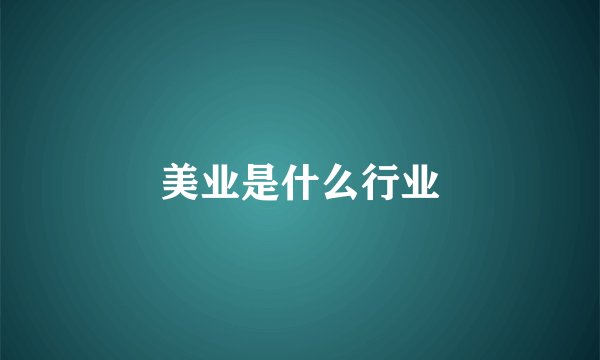 美业是什么行业