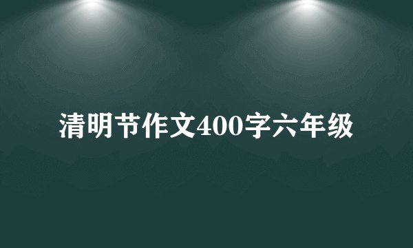 清明节作文400字六年级