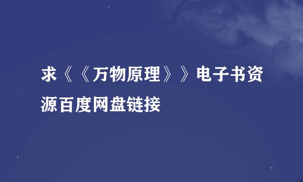 求《《万物原理》》电子书资源百度网盘链接
