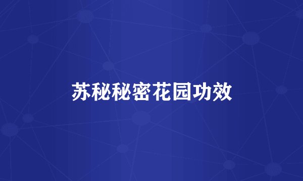苏秘秘密花园功效