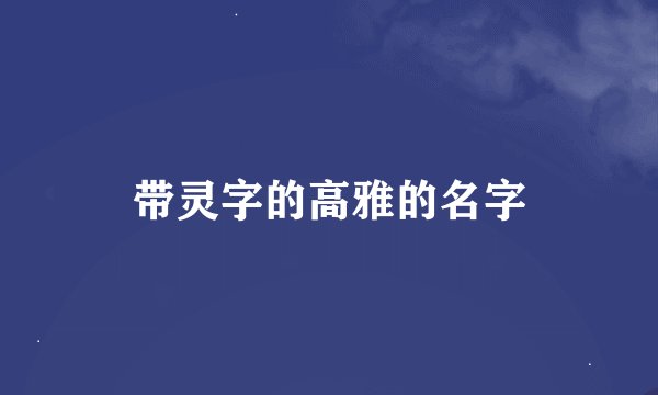 带灵字的高雅的名字