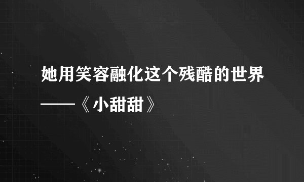 她用笑容融化这个残酷的世界——《小甜甜》