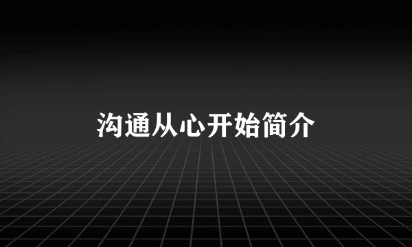 沟通从心开始简介