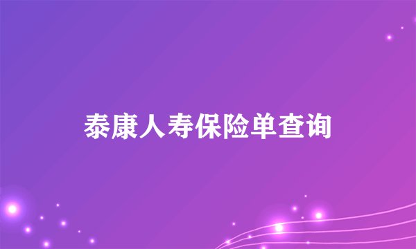 泰康人寿保险单查询