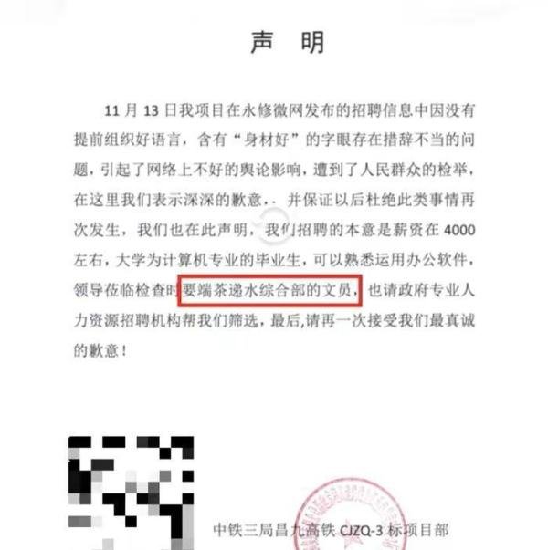 中铁三局招聘文员要求“身材好”,回应“需要接待领导端茶递水”,被喷上热搜