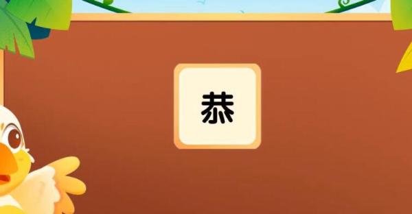 恭字组词语有哪些 恭字的组词有什么字