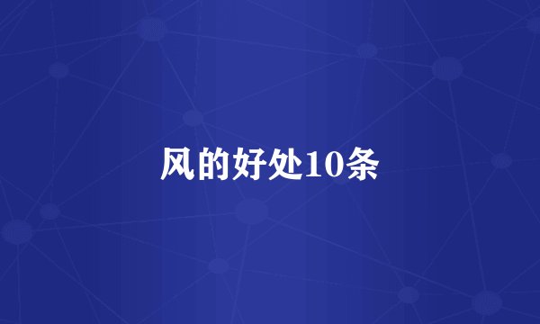 风的好处10条