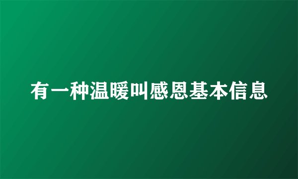 有一种温暖叫感恩基本信息