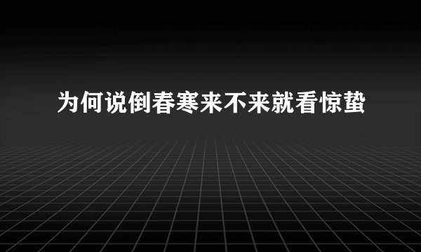 为何说倒春寒来不来就看惊蛰
