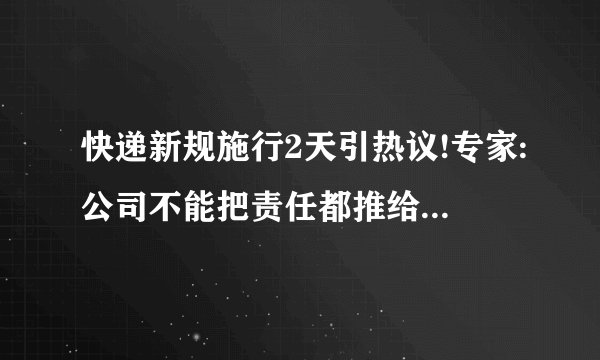 快递新规施行2天引热议!专家:公司不能把责任都推给快递员!