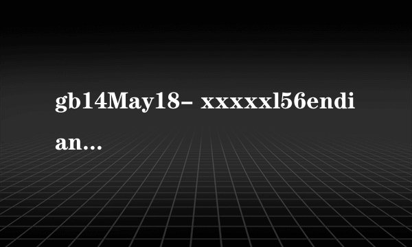 gb14May18- xxxxxl56endian是什么意思