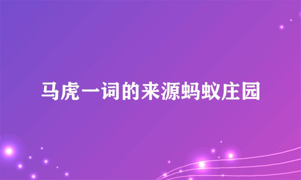 马虎一词的来源蚂蚁庄园